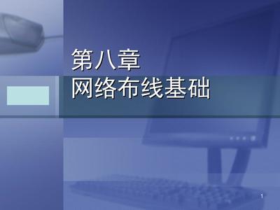 計(jì)算機(jī)網(wǎng)絡(luò)系統(tǒng)集成完美指南